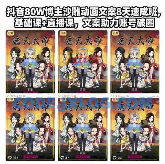 抖音80W博主沙雕动画文案8天速成班,基础课+直播课,文案助力账号破圈 抖音80W博主沙雕动画文案8天速成班,基础课+直播课,文案助力账号破圈