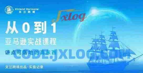 从0-1亚马逊实战课程,亚马逊从0-1,从1-10实操变现 从0-1亚马逊实战课程,亚马逊从0-1,从1-10实操变现