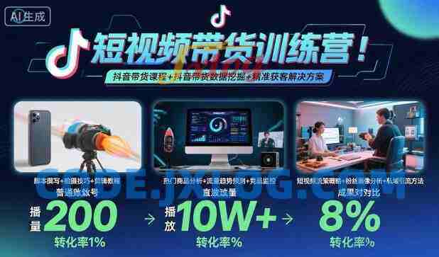 短视频带货训练营,抖音带货课程+抖音带货数据挖掘+精准获客解决方案 短视频带货训练营,抖音带货课程+抖音带货数据挖掘+精准获客解决方案