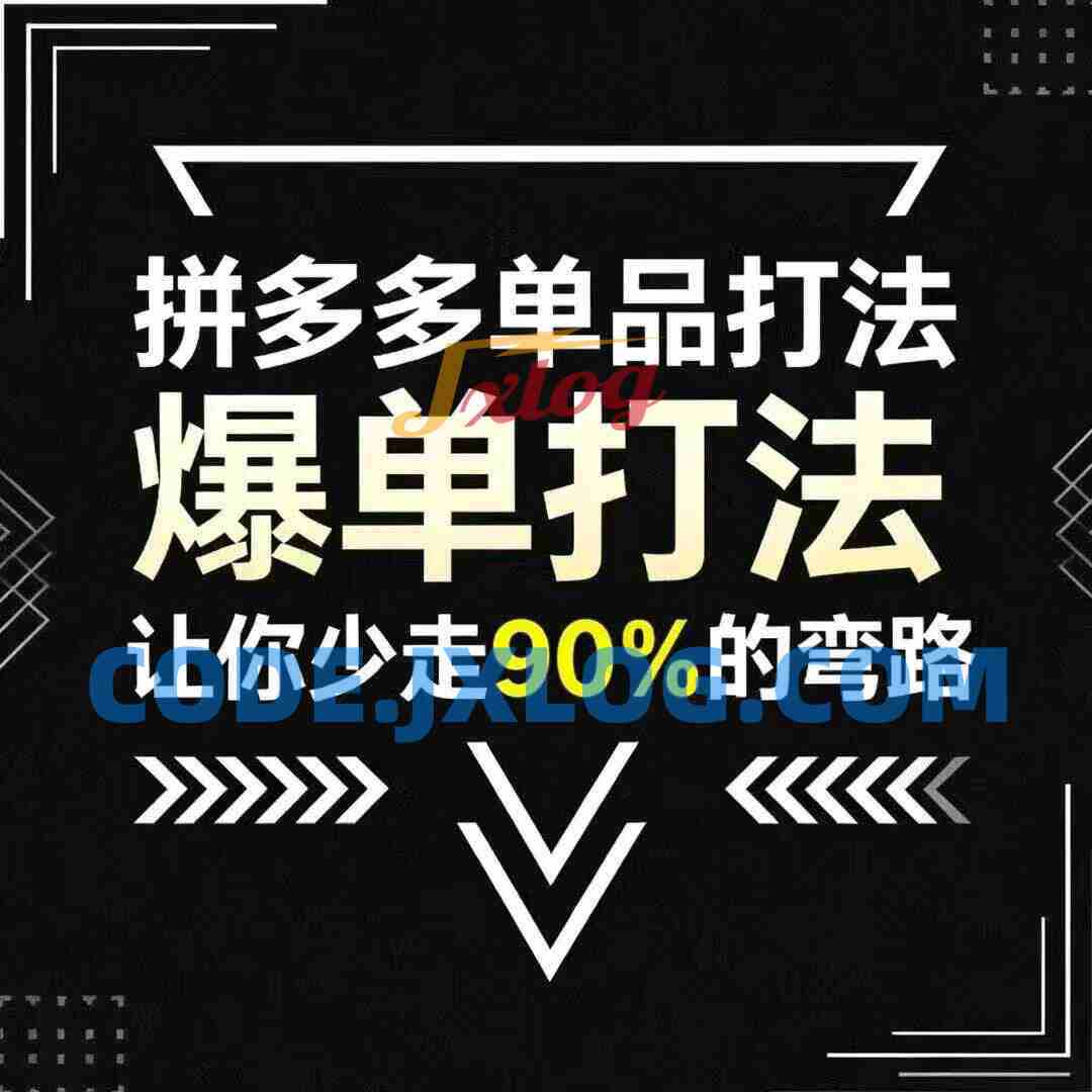 拼多多单品打法,掌握这套爆单打法,让你少走90%的弯路 拼多多单品打法,掌握这套爆单打法,让你少走90%的弯路