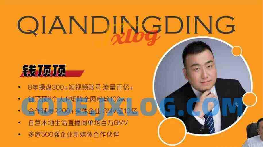 钱顶顶-抖音本地推投流实战课,从0-1保姆级讲解,看完就能操作 钱顶顶-抖音本地推投流实战课,从0-1保姆级讲解,看完就能操作