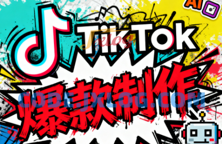 聚星团队tiktok出海淘金训练营,助你快速掌握TikTok运营与AI创作,开启出海变现之路 聚星团队tiktok出海淘金训练营,助你快速掌握TikTok运营与AI创作,开启出海变现之路