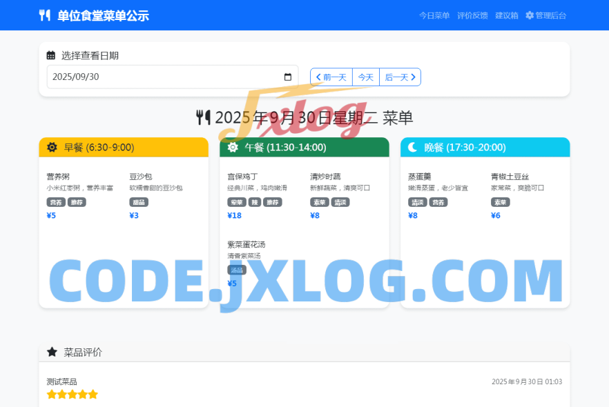 单位餐厅食谱菜单公示带评论系统