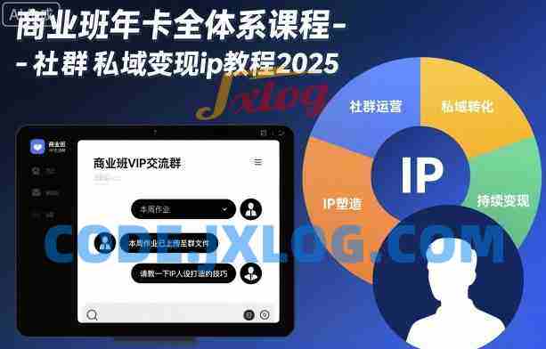 淘百万商业班年卡全体系课程-社群私域变现ip教程2025 淘百万商业班年卡全体系课程-社群私域变现ip教程2025