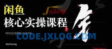 2025闲鱼核心实操课程 2025闲鱼核心实操课程