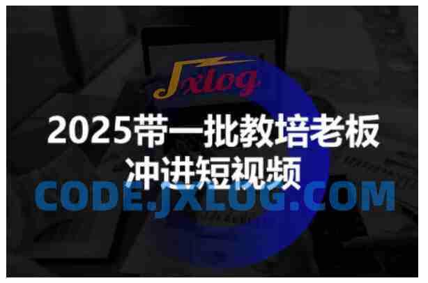 2025带一批教培老板冲进短视频,全方位助力教培人掌握短视频招生技能 2025带一批教培老板冲进短视频,全方位助力教培人掌握短视频招生技能
