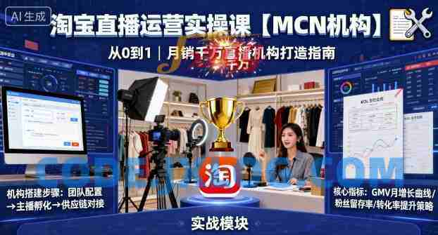 淘宝直播运营实操课【MCN机构】,从0到1做一家月销千W的直播机构 淘宝直播运营实操课【MCN机构】,从0到1做一家月销千W的直播机构
