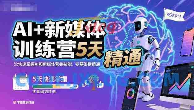 AI+新媒体训练营,5天快速掌握AI和新媒体营销技能,零基础到精通 AI+新媒体训练营,5天快速掌握AI和新媒体营销技能,零基础到精通