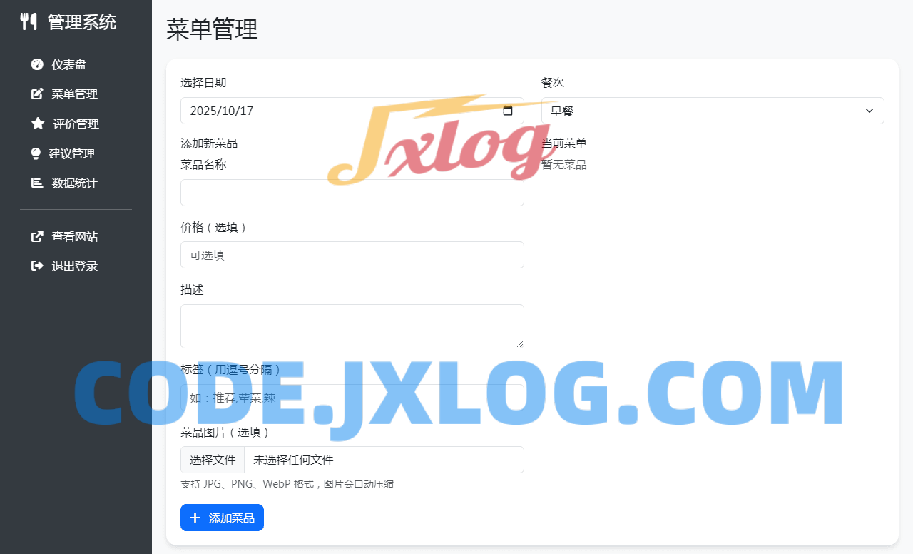 单位餐厅食谱菜单公示带评论系统 单位餐厅食谱菜单公示带评论系统