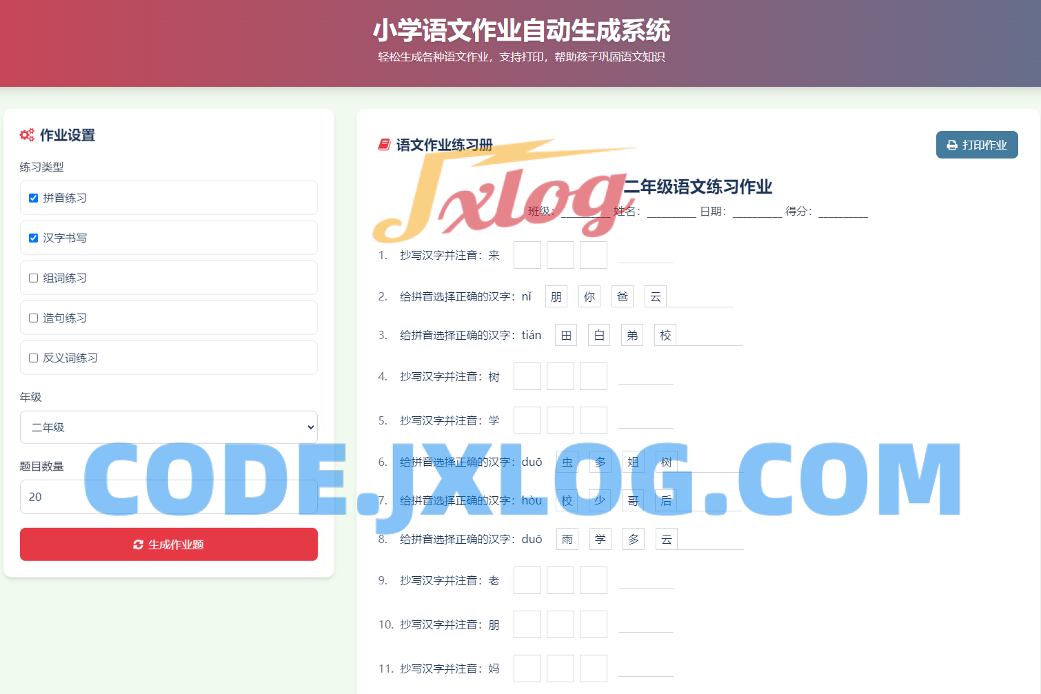 小学语文作业布置出题网站源码简单方便的作业练习册随机出题网站源码支持打印