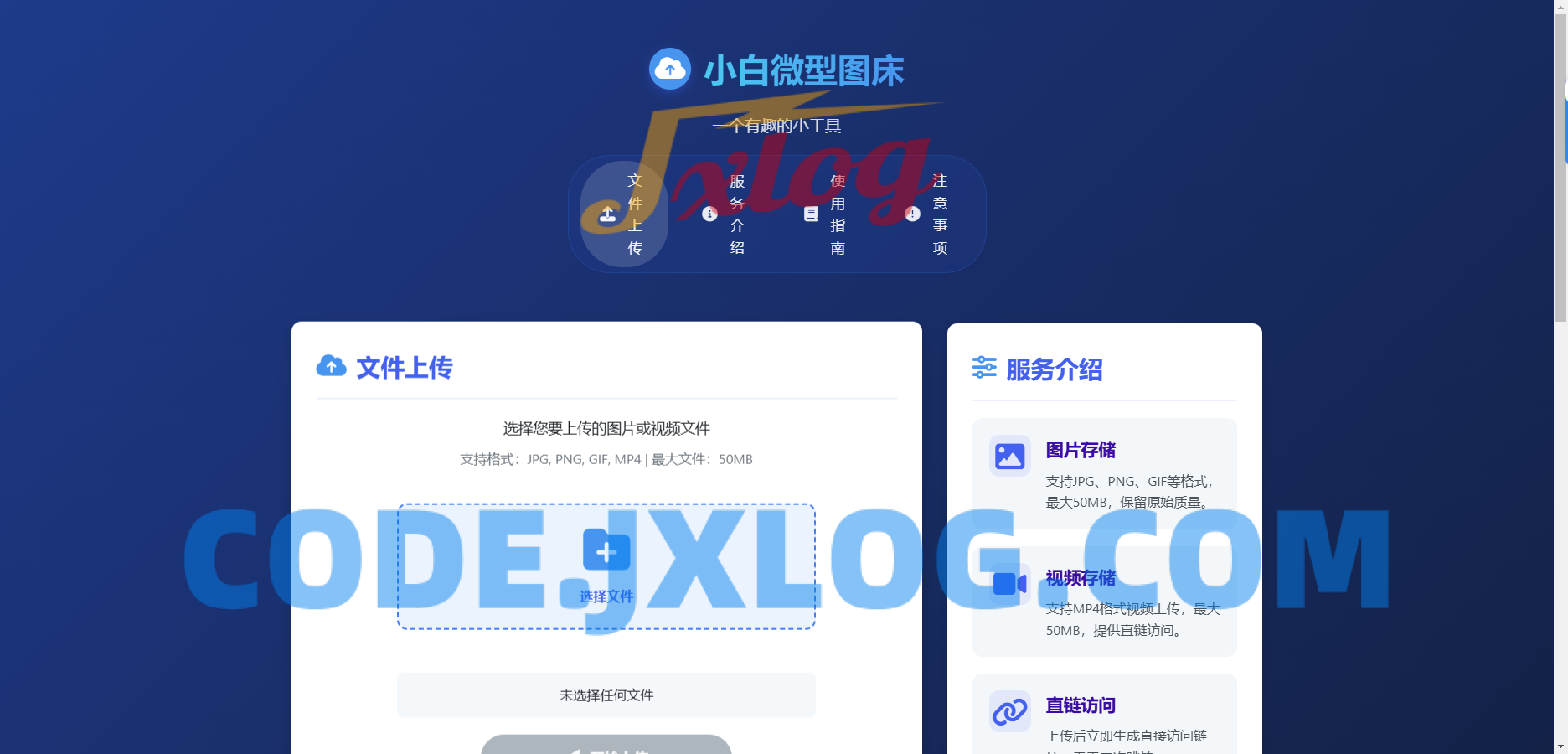 小白微型图床系统4.0源码 小白微型图床系统4.0源码