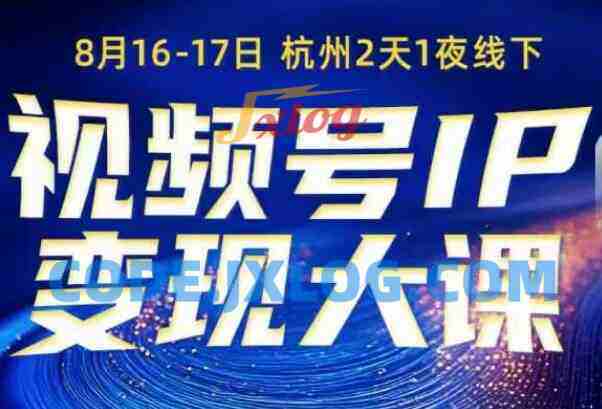 群响视频号ip变现大课8月16-17日线下课,一次性讲透视频号矩阵、投放、引流、转化的全流程SOP 群响视频号ip变现大课8月16-17日线下课,一次性讲透视频号矩阵、投放、引流、转化的全流程SOP