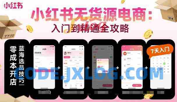 小红书无货源电商,入门到精通,开店+选品+笔记+剪辑+赛道+内容 小红书无货源电商,入门到精通,开店+选品+笔记+剪辑+赛道+内容