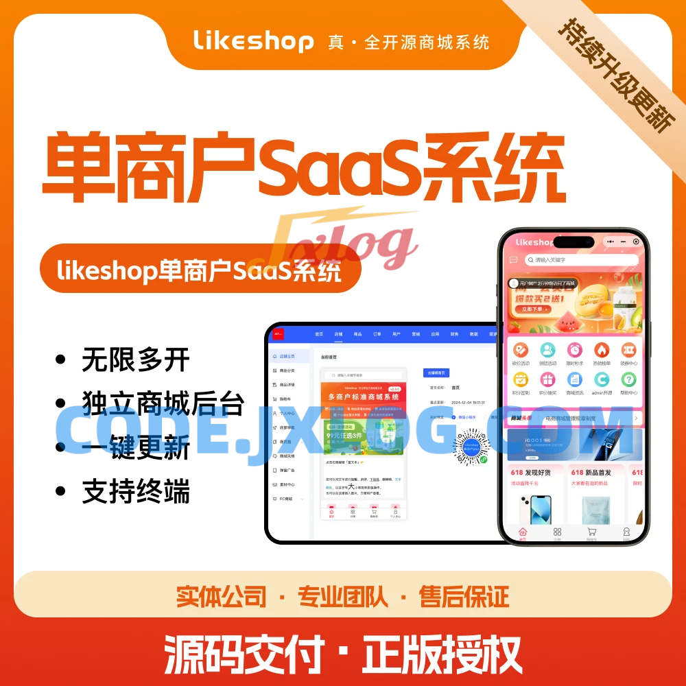 单商户SaaS商城系统小程序商城源码独立版/公众号/H5商城/DIY装修/营销/直播/拼团/秒杀
