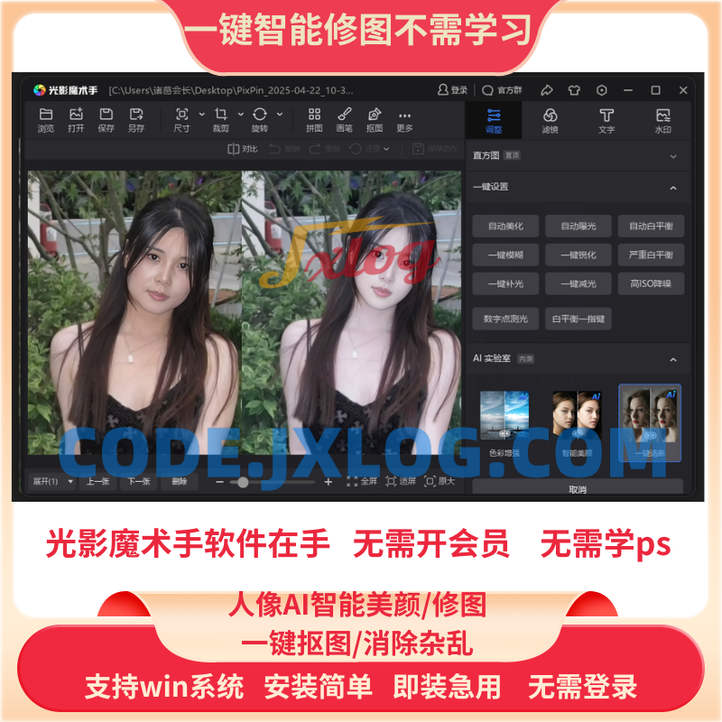 PS一键智能自动修图光影魔术手软件中文版免费用win版