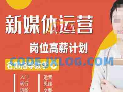 新媒体运营高薪升核培养计划,入门-转行-进阶 新媒体运营高薪升核培养计划,入门-转行-进阶