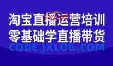 淘宝直播运营培训-零基础学会直播卖货