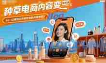 种草电商内容变现系列课，从0-1边賺钱边学做吸金的种草型网红