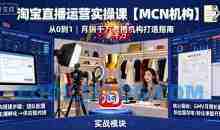 淘宝直播运营实操课【MCN机构】，从0到1做一家月销千W的直播机构