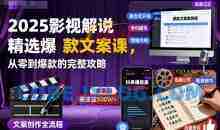 2025影视解说精选爆款文案课，从零到爆款的完整攻略