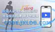 青云老师服装人必学的Ai短视频带货实操高阶课，新手也能快速上手，轻松打造带货爆款