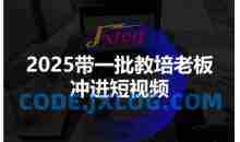 2025带一批教培老板冲进短视频，全方位助力教培人掌握短视频招生技能