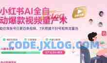 超哥小红书AI全自动爆款视频量产术，助你单账号日更百条视频，7天搭建不封号矩阵流量池