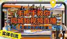 手把手教你同城短视频直播，引爆实体同城流量