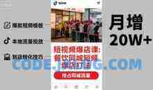 白泽短视频爆店课，餐饮同城短视频爆店打法