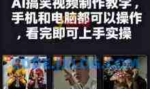 快手27W粉丝博主AI搞笑视频制作教学，手机和电脑都可以操作，看完即可上手实操