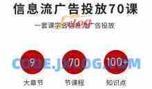 信息流广告投放实战70课，一套课学会信息流广告投放，迄今为止，最系统化教程