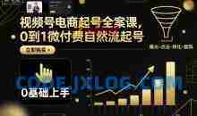 视频号电商起号全案课，0到1微付费自然流起号