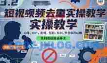 短视频去重实操教学口播-软广-硬广-剧情-短剧-带货都可以用，告别低级搬运手法