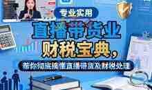 直播带货业财税宝典，帮你彻底搞懂直播带货及财税处理