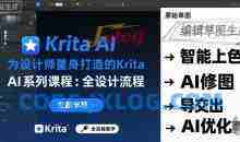 为设计师量身打造的Krita AI系列课程，全设计流程，实时AI手绘
