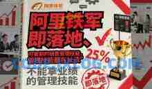 阿里铁军即落地、可复制的销售管理技能，不能拿业绩的管理技能都在扯淡
