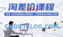 大猫淘差价课程，淘宝一件代发精细化运营模式，不囤货低成本做电商（更新10月）