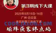 众乐乐老苏矩阵获客8月15-16号线下课 12小时录音+字幕+课件资料