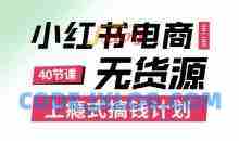 小红书无货源电商课程，上瘾式搞钱计划，不论月薪3k还是3W都应该学的賺钱技巧