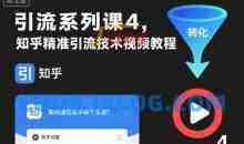 知乎精准引流技术视频教程，引流系列课