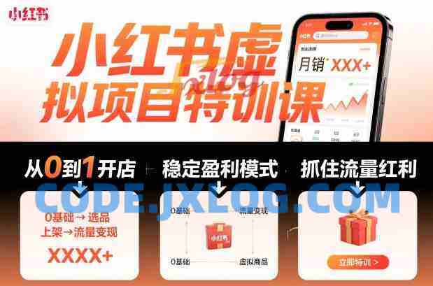 陆明明·小红书虚拟项目特训课,帮你从0到1打造稳定盈利的店铺,抓住流量红利(更新9月) 陆明明·小红书虚拟项目特训课,帮你从0到1打造稳定盈利的店铺,抓住流量红利(更新9月)