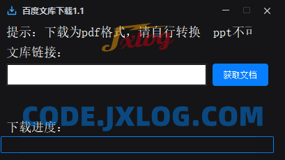 百度文库下载器1.1