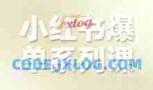 尼采老师·小红书爆单系列课，聚焦小红书电商全链路增长