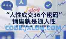 人性成交36个密码，销售就是通人性，成交就是搞定人