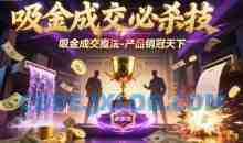 吸金成交必杀技，吸金成交魔法-产品销冠天下