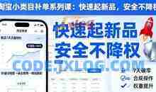 淘宝小类目补单系列课，快速起新品，安全不降权