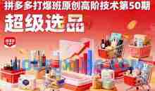 叮当会拼多多打爆班原创高阶技术第50期，超级选品