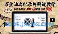 万金油之纪录片解说教学，手把手教你，完全实操，多平台发布撸收益