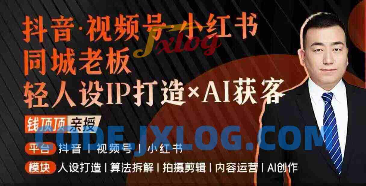 抖音视频号小红书同城老板轻人设IP打造+AI获客实战课,人设打造-算法拆解-拍摄剪辑-内容运营-AI创作 抖音视频号小红书同城老板轻人设IP打造+AI获客实战课,人设打造-算法拆解-拍摄剪辑-内容运营-AI创作