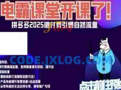 电霸学堂拼多多2025微付赛引爆自然流量,拼多多电商运营教程,运营、推广、打爆品、微付费 电霸学堂拼多多2025微付赛引爆自然流量,拼多多电商运营教程,运营、推广、打爆品、微付费